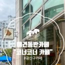 산정초교 | 산정초등학교 앞 코너코너 카페, 분위기부터 메뉴까지 완벽했던 광주 카페 추천!