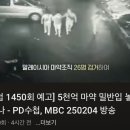 5천억 마약 밀반입 놓쳤거나 놔줬거나 - PD수첩, MBC 250204 방송 이미지