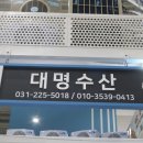 대명농수산