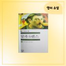 달과 6펜스 고전 입문서 추천