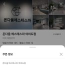 온다움에스테스파 티스토리