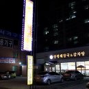 양평해장국수송현대점 이미지