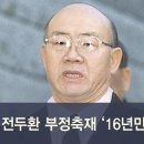 전두환 부정축재 ‘16년만의 단죄’ 이미지