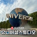 스튜디오루트7 | 오사카여행 | 유니버셜스튜디오 재팬 가격 루트 후기