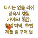 멜트러쉬(MELT RUSH) | 다시는 없을 러쉬 입욕제 세일 가이드! 기간, 할인 혜택, 추천 제품 및 구매 팁