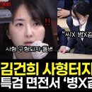 김건희 사혐터지자 특검 면전에 직격탄 "병X같은련" "피고인 방금 뭐라고요?" 윤석열도 보고있다 경악! 법정 아수라장 이미지