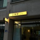 정고돈