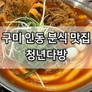 1리터커피다스구미인동점 | 구미인동맛집 청년다방 점심 메뉴 오짱떡볶이 추천