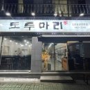 여수 화장동밥집 성산공원에 위치한 ⭐️도투마리⭐️ 오리백숙 먹고온 후기