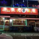 허씨양꼬치 이미지