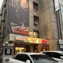 본우리집밥 영등포구청점 | 영등포 고기집 당산역 소고기영등 영등포구청점 콜키지프리