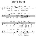 신실하게 진실하게 악보/mp3/ppt 이미지