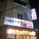 [인천] 간석동 최종민 아구찜 후기