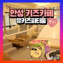 안성 키즈카페 대관 유키즈파티룸 이용후기
