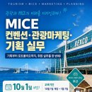[국비지원] 관광·MICE 취업 실무교육 교육생 모집 | 일정·장소·참가신청 이미지