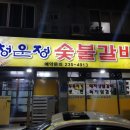 청운정갈비 이미지