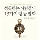 길운명철학 행정사사무소 | 성공하는 사람들의 13가지 행동 철학…인생에서 성공하여 부호가 된 사람들의 비밀