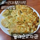 GS25 구로가리봉점 | [맛집 추천] 구로 가산디지털단지 주변 만두 맛집 "월래순교자관" 내돈내산 솔직후기, 웨이팅