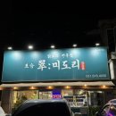 포승 미도리 네이버블로그