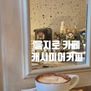 캐시미어커피 | 을지로 라떼 맛집 캐시미어 커피 내돈내산 후기