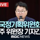 국정기획위원회 이한주 위원장 기자간담회 - 이미지