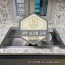 양주옥정신도시 제일풍경채 레이크시티 2단지 | 양주 옥정 싱크볼 교체 제일풍경채 레이크시티 백조고니 시공 후기 (수전 타공 및 메움 포함)