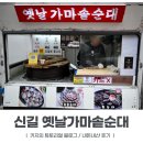 가마솥순대 | [보라매/신길/신풍 맛집] '옛날가마솥순대' 구매 후기 / 방문 요일, 장소 / 내돈내산 후기