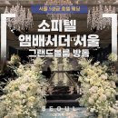 비즈 레지던스 | 200명 호텔 웨딩 서울 5성급 잠실 소피텔 앰버서더 웨딩 27년 견적