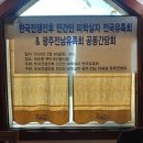 ◈한국전쟁전후민간인피학살자전국유족회&광주전남피학살자미해결유족연합회간담회 이미지