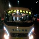 부산출발 버스 저렴히 운행합니다 16인승 우등리무진입니다 이미지