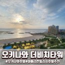 성은약국 | 오키나와 여행 숙소 여기 괜찮았어요 차탄 더비치타워 호텔 후기