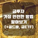 골드부동산중개 | 금투자 가장 안전한 방법 알아보기(+골드바, 금ETF 등)