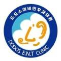 도도스이비인후과의원 이미지