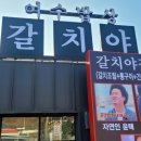 여수밥상갈치야 이미지