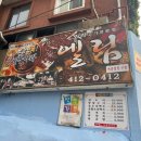 오리고기전문점 엘림 이미지