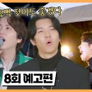 5월1일 유명가수와 길거리 심사단 8회 예고편 + 미리보기 이미지