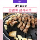 큰엄마삼시세끼코다리&생고기 - 양주시 엄상동길 60 | 덕정 삼겹살 한돈이라 그런지 더 맛있네요 (feat. 큰엄마 삼시세끼)