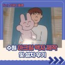 송도 행궁 | 수원 아크릴 액자 제작 및 설치 후기