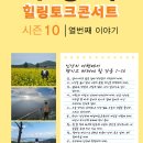 이상국의 힐링콘서트5 이미지