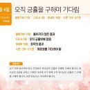 11월 4일 오직 긍휼을 구하며 기다려야 합니다 왕하17 딛3 호10 시130 이미지