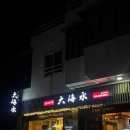 대해수 [제주 애월] 참치 맛집 <b>대해수</b>
