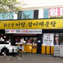 성당동맑은강어탕국수 이미지
