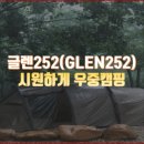 글렌252