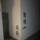 협재로운