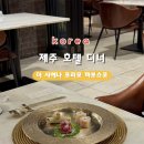 제주코 | [제주 호텔 디너] 더 시에나 프리모 까보스코 디너 코스요리 솔직후기