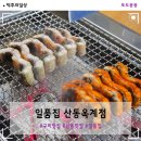 풍천장어셀프구이 | 구미 옥계 맛집|일품집 산동옥계점_국내산 자포니카 풍천한방장어 구이와 식사 솔직 후기