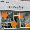해브어굿댕 이미지