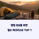 청명약품 | 캠핑 초보를 위한 필수 체크리스트 TOP 7