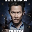 어진동_세종경찰기동대 인근 | [영화] 전지적 십덕 시점의 ‘대역전’ 장문의 리뷰(강스포)