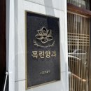대구 수성구 들안길 카페 파르페 맛집 목련양과 다녀온후기